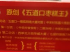 -五道口枣糕王(西单华威约饭街店)