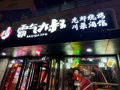 -霸气大叔干锅鸭头·龙虾烧烤·川菜·赛事直播(三里屯店)