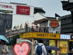 -7分甜(观前碧凤坊店)