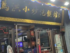 -清真·马洪小炒泡馍馆(钟楼回民街店)