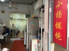 -玉塘村小杨馄饨