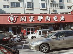 门面-闫家驴肉老店(华电一校店)