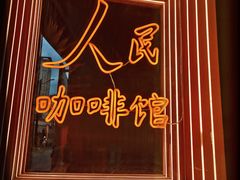 门面-人民咖啡馆(四行仓库店)