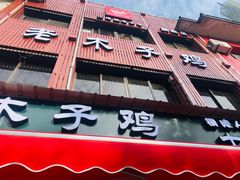 门面-王二甩老木子鸡(江湾店)