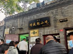 门面-增盛魁小吃店