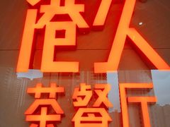 门面-港久茶餐厅(鹭洲里店)