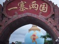 -一寨两国风景区