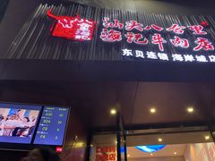 门面-八合里潮汕鲜牛肉火锅(深圳海岸城店)