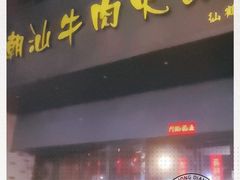 门面-荣记潮汕牛肉火锅(仙鹤街店)