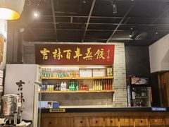 -新兴园饺子馆(北京百子湾店)