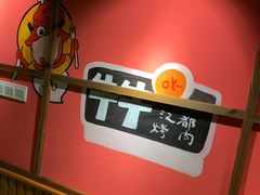 -汉城烤肉·黑金冠(华山路店)