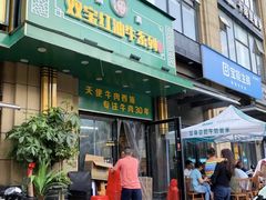 门面-清真双宝红油牛系列