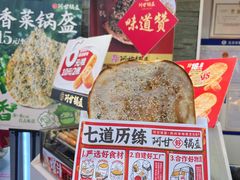 -阿甘锅盔(合生汇购物中心店)