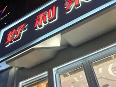 门面-好利来(柳北店)