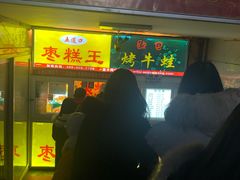 门面-五道口枣糕王(成府路店)