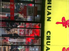 门面-袁记串串香(人民公园店)