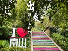 -南山风景名胜区