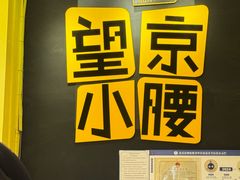 -望京小腰(北京总店)