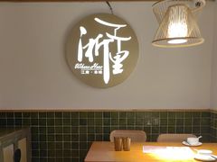 -浙里本味·宴四季江南(三台山路店)