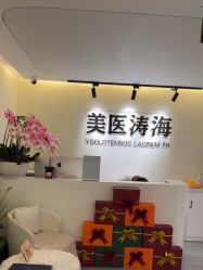 -海涛医疗美容·面部抗衰·注射美鼻