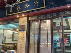 -夏家合汁(天润花园小区店)