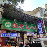 81岁高龄坐阵班老五泡馍门口