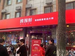 门面-捞围鲜·港式打边炉(海阳路店)