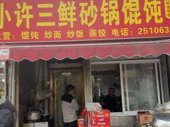 -小许三鲜砂锅馄饨店(家多乐烟酒店)