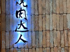 -烧肉达人•炭火烧肉(新天地店)