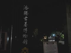 -洛阳古墓博物馆