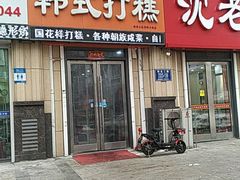 门面-阿妈妮韩式打糕店