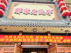 -那家老院子(云峰街店)