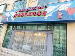 -汗腾格里·风味餐厅(新疆驻京办店)