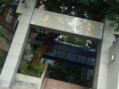 -香港大学