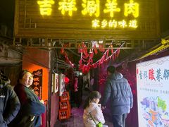 -吉祥涮羊肉