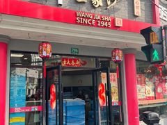 -王家沙点心店(西康路店)