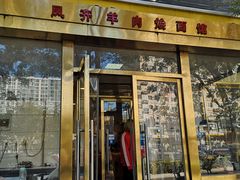 -凤齐羊肉烩面馆