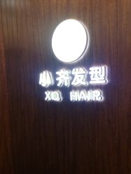 -小齐发型Star·Salon