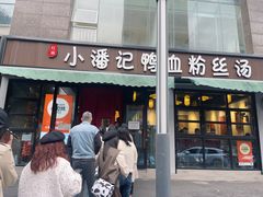 -小潘记鸭血粉丝汤