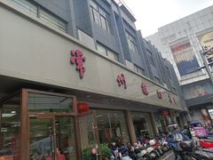 -常州糕团店(北大街新世纪商城店)