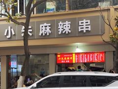 -小朱麻辣串(益民街店)