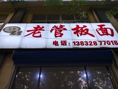 门面-老管板面(旭安园店)