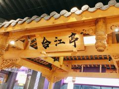 -夫妻肺片·中华老字号·正宗川菜(春熙路店)