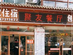 门面-菜当家