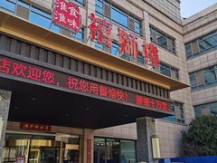 门面-扬州狮子楼·非遗淮扬菜(总店)