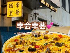 -幸薈飯堂