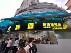 -鹅簋(顺德总店)