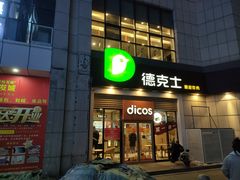 -德克士(益庄北国店)