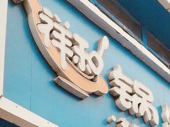 -奉天祥和锅烙铺(滂江街店)