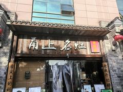 -甬上名灶·首店(环城西路店)